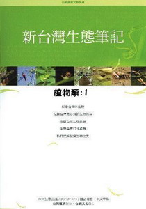 新台灣生態筆記-植物類1