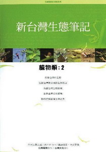 新台灣生態筆記-植物類2
