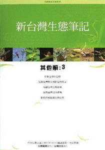 新台灣生態筆記-其他類3