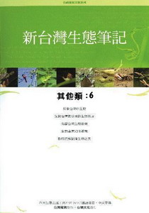 新台灣生態筆記-其他類6
