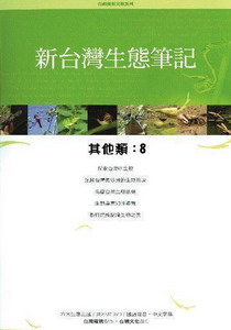 新台灣生態筆記-其他類8