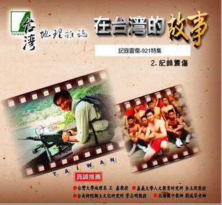 記錄震傷-921特集2.
 記錄震傷