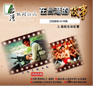 記錄震傷-921特集3. 
南投生命記實