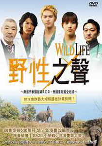 野性之聲~
無國界獸醫組織R.E.D--泰國象救援全紀錄