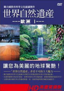 世界自然遺產第7集　歐洲Ⅰ