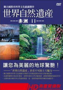 世界自然遺產第10集　非洲Ⅱ