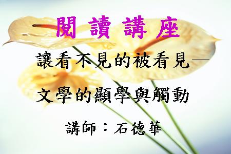 讓看不見的被看見--文學的顯影與觸動