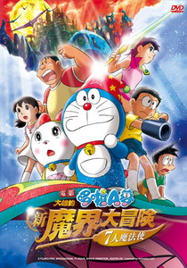 哆啦A夢大雄的新魔界大冒險
