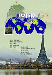 世界地標(一)
紐約/帝國大廈.杜拜/棕櫚島.雅典/帕德嫩神廟.美國/大峽谷.澳洲/大堡礁.埃及/金