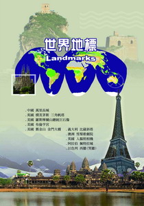 世界地標(一)
中國/萬里長城.美國/羅斯摩山總統巨石像.美國/舊金山/金門大橋.義大利/比?斜塔.