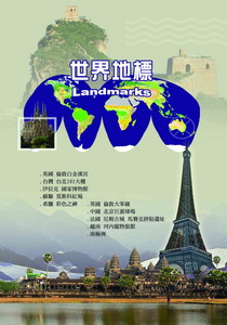 世界地標(二)
英國/倫敦 白金漢宮.台灣/台北101大樓.伊拉克/國家博物館.蘇聯/莫斯科紅場.希