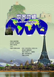 世界地標(二)
英國/倫敦塔橋.智利/復活島.托拉 亞拉拉特山/諾亞方.澳洲/神秘巨石 烏盧魯.羅馬
