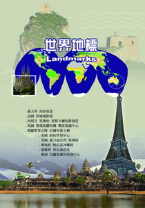 世界地標(二)
義大利/西西里島.英國/聖瑪格麗特灣/環保會議中心.美國/紐約世貿中心.美國/康乃迪