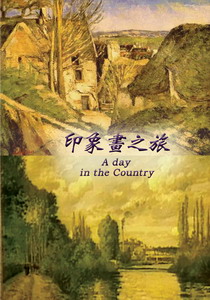 印象畫之旅A day in the Country