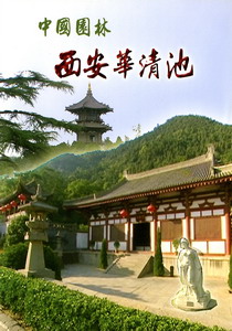 中國園林－1.西安華清池