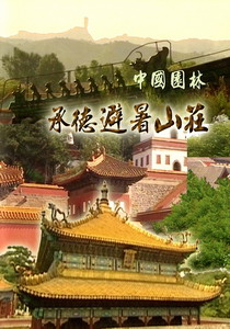 中國園林－2.承德避暑山莊