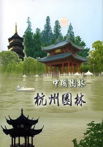 中國園林－3.杭州園林
