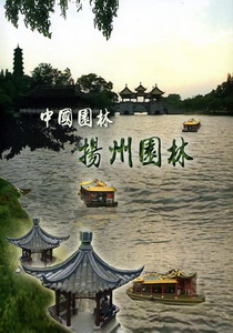 中國園林－4.揚州園林