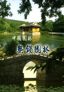 中國園林－5.無錫園林