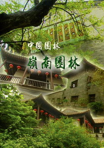 中國園林－6.嶺南園林