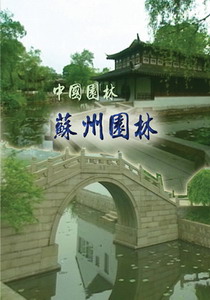 中國園林－7.蘇州園林