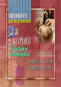兒童健康醫學系列
認識流行性感冒
 Is it a Cold or Something Else ?