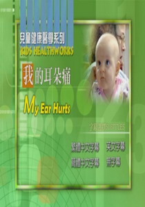 兒童健康醫學系列
我的耳朵痛 
 My Ear Hurts !   