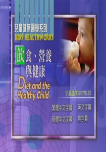 兒童健康醫學系列
飲食、營養與健康
 Diet and the Healthy Child   