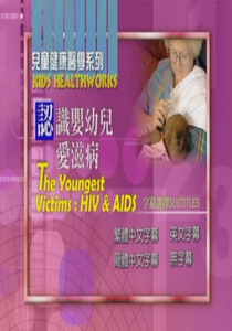 兒童健康醫學系列
認識嬰幼兒愛滋病
 The Youngest Victims : HIV & AI