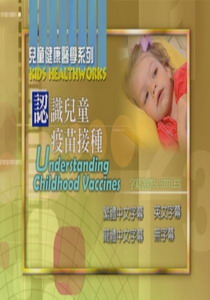 兒童健康醫學系列
認識兒童疫苗接種
 Understanding Childhood Vaccine