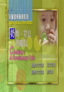 兒童健康醫學系列
奶嘴、窒息與曬傷
 Choking : A Cautionary Tale   
