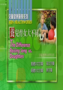 兒童健康醫學系列
養兒育女大不同
 The Difference:Raising Sons vs. 