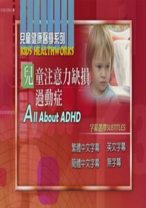 兒童健康醫學系列
兒童注意力缺損過動症
 All About  ADHD   