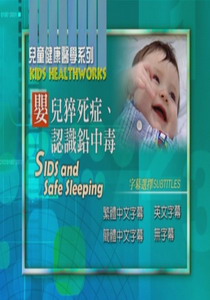 兒童健康醫學系列
嬰兒猝死症、認識鉛中毒
 SIDS and Safe Sleeping   