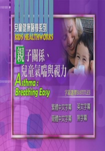 兒童健康醫學系列
親子關係、兒童氣喘與視力
 Asthma:Breathing Easy   