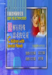 兒童健康醫學系列
瞭解有特殊需求的兒童
 Children with Special Needs  