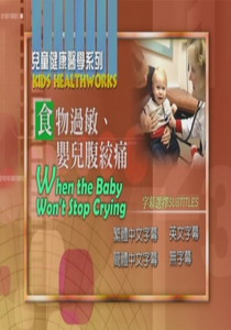兒童健康醫學系列
食物過敏、嬰兒腹絞痛
 When the Baby Won’t Stop Cryi