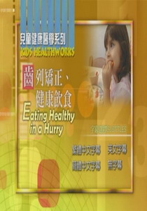 兒童健康醫學系列
齒列矯正、健康飲食
 Eating Healthy in a Hurry   