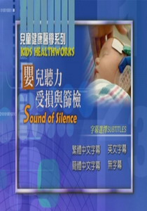 兒童健康醫學系列
嬰兒聽力受損與篩檢
 Sound of Silence   