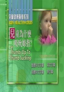 兒童健康醫學系列
兒童為什麼吸吮姆指?
 Thumbs Up To Thumb Sucking   