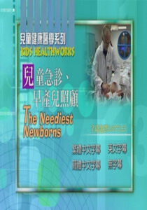 兒童健康醫學系列
兒童急診、早產兒照顧
 The Neediest Newborns  