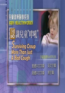 兒童健康醫學系列
認識兒童""""哮吼""""
 Surviving Croup:More Than Jus