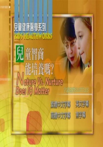 兒童健康醫學系列
兒童智商能培養嗎?
 Nature Vs. Nurture:Does IQ Mat