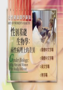 婦女健康新知
性別基礎生物學，兩性病理上的差異
 Gender Biology:Why Men an