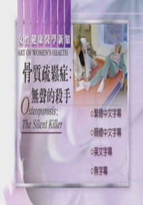 婦女健康新知
骨質疏鬆症:無聲的殺手
 Osteoporosis:The Silent Killer