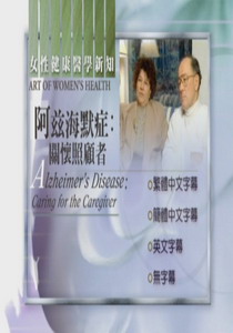 婦女健康新知
阿茲海默症:關懷照顧者
 Alzheimer’s Disease:Caring for