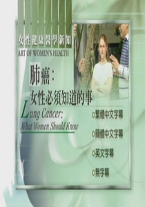婦女健康新知
肺癌:女性必需知道的事
 Lung Cancer:What Women Should 