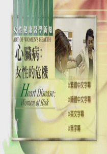 婦女健康新知
心臟病:女性的危機
 Heart Disease:Women at Risk