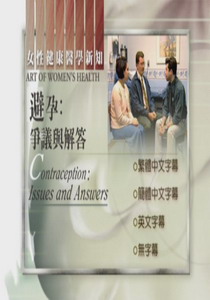 婦女健康新知
避孕的爭議與解答
 Contraception:Issues and Answers