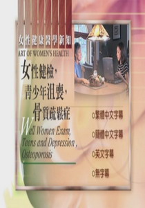 婦女健康新知
女性健檢，青少年沮喪，骨質疏鬆症
 Well Women Exam , Teens a